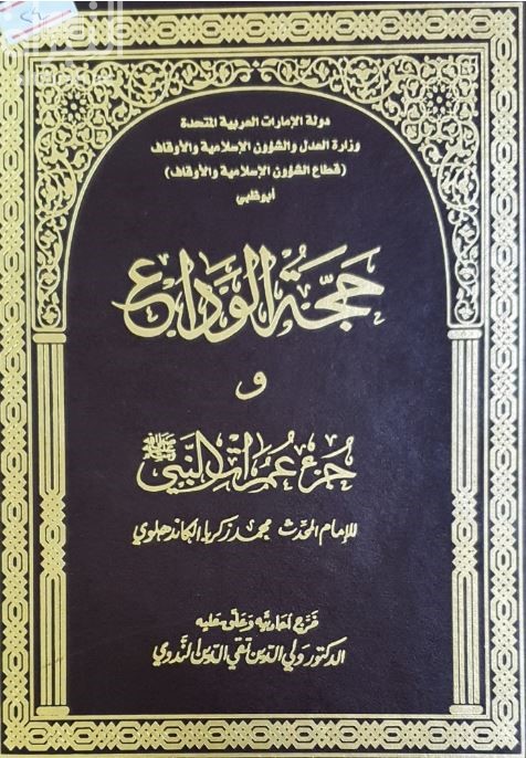 حجة الوداع وجزء عمرات النبي صلى الله عليه وسلم