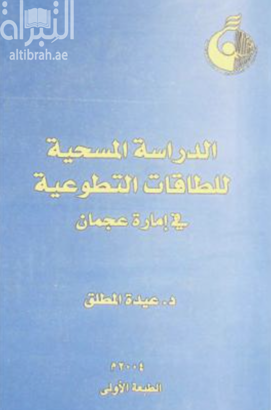 الدراسة المسحية للطاقات التطوعية في إمارة عجمان