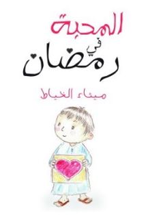 المحبة في رمضان