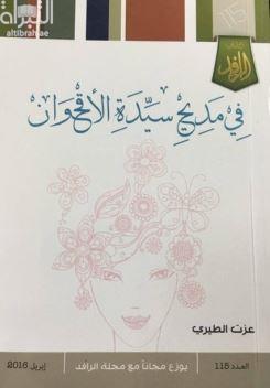 في مديح سيدة الأقحوان : شعر