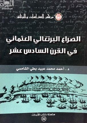 الصراع البرتغالي العثماني في القرن السادس عشر