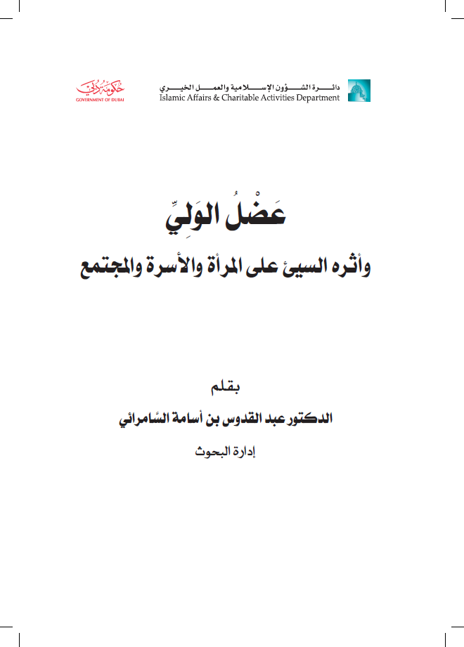 عضل الولي وأثره السيء على المرأة والأسرة والمجتمع