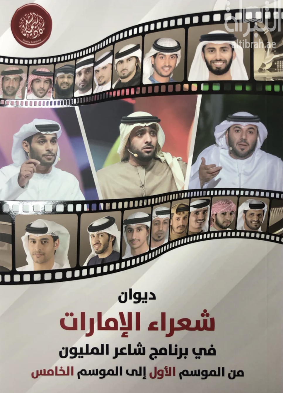 ديوان شعراء الإمارات في برنامج شاعر المليون من الموسم الأول إلى الموسم الخامس