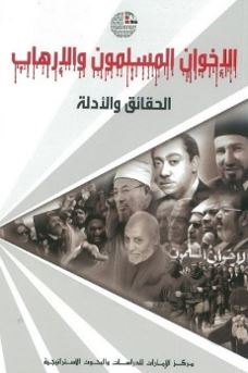 الإخوان المسلمون والإرهاب : الحقائق والأدلة