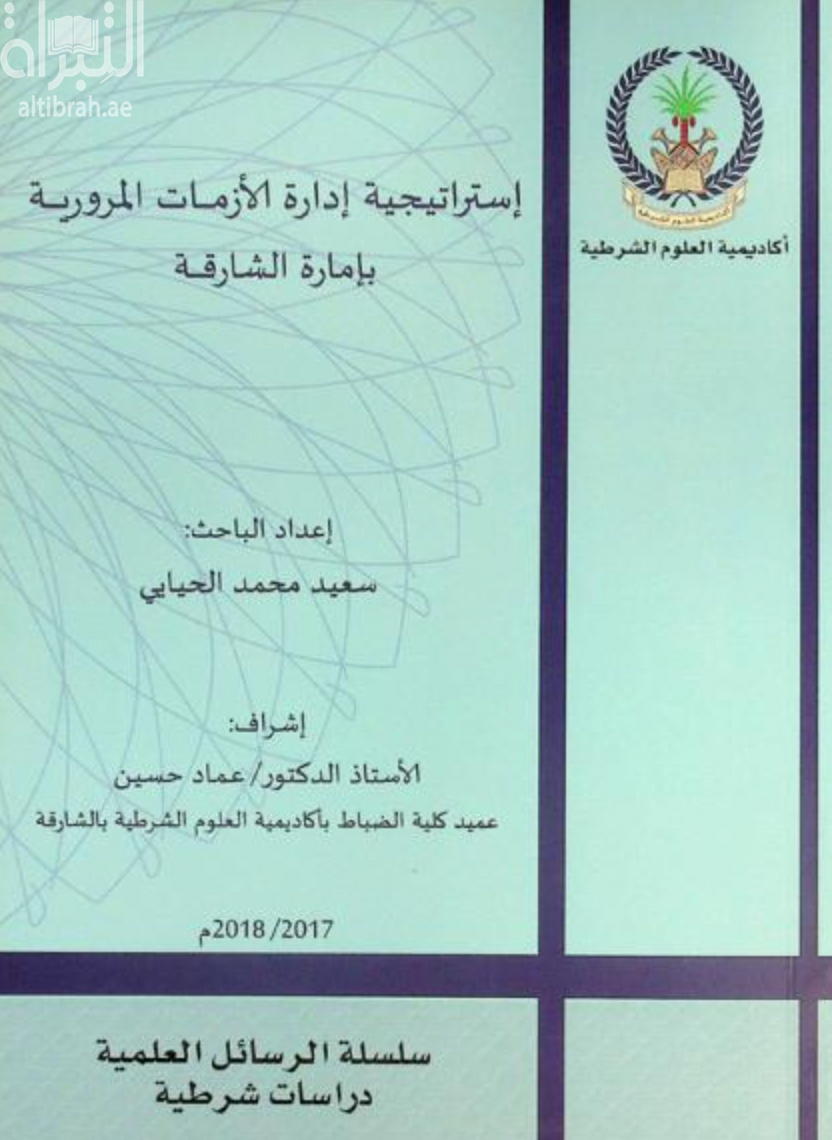 إستراتيجية إدارة الأزمات المرورية بإمارة الشارقة