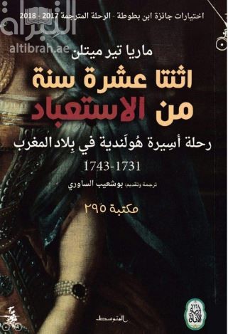 اثنتا عشرة سنة من الإستعباد : رحلة أسيرة هولندية في بلاد المغرب 1731-1743