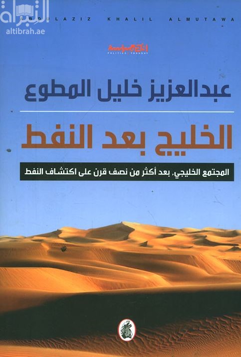 الخليج بعد النفط : المجتمع الخليجي بعد أكثر من نصف قرن على اكتشاف النفط