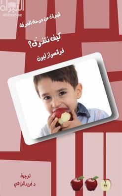 كيف نتذوّق؟