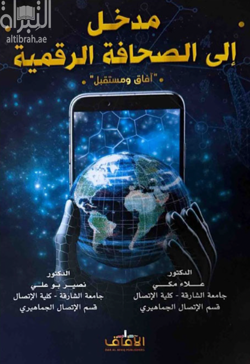 مدخل الي الصحافة الرقمية : افاق المستقبل