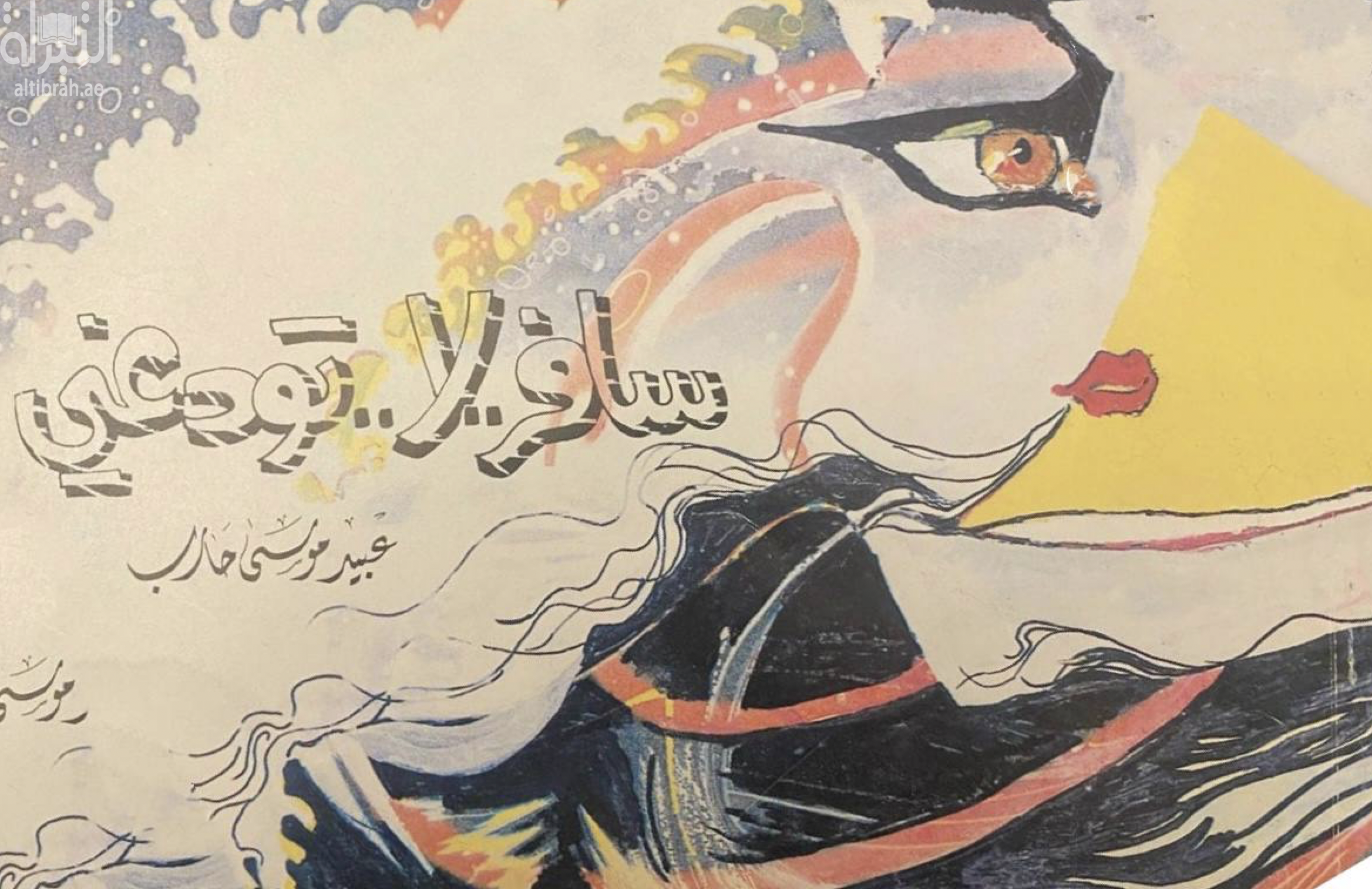 سافر لا تودعني