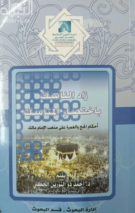زاد الناسك بإختصار المناسك : أحكام الحج والعمرة على مذهب الإمام مالك : أسئلة وأجوبة