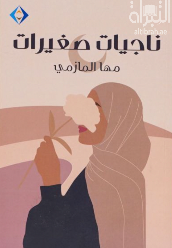 ناجيات صغيرات