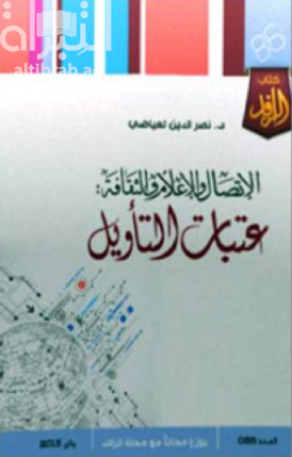 الإتصال والإعلام والثقافة : عتبات التأويل