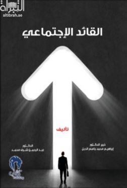 القائد الإجتماعي