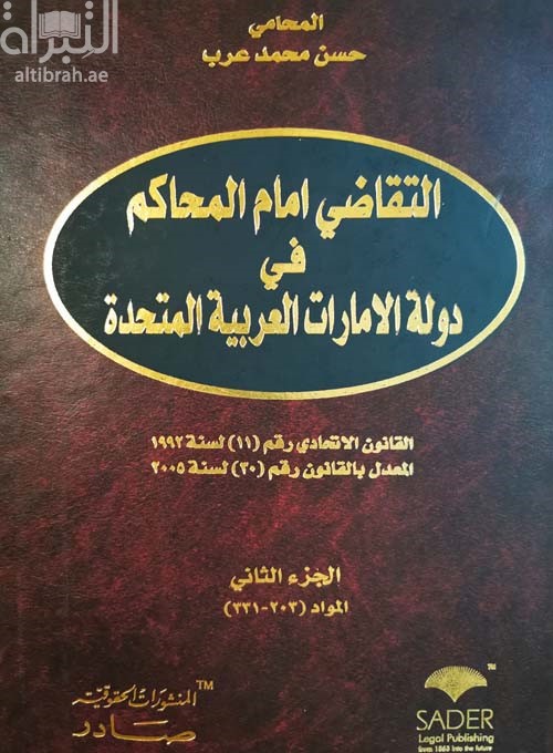 التقاضي أمام المحاكم في دولة الامارات العربية المتحدة : القانون الإتحادي رقم (11) لسنة 1992 المعدل بالقانون رقم (20) لسنة 2005