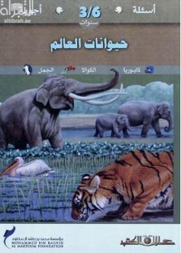 حيوانات العالم