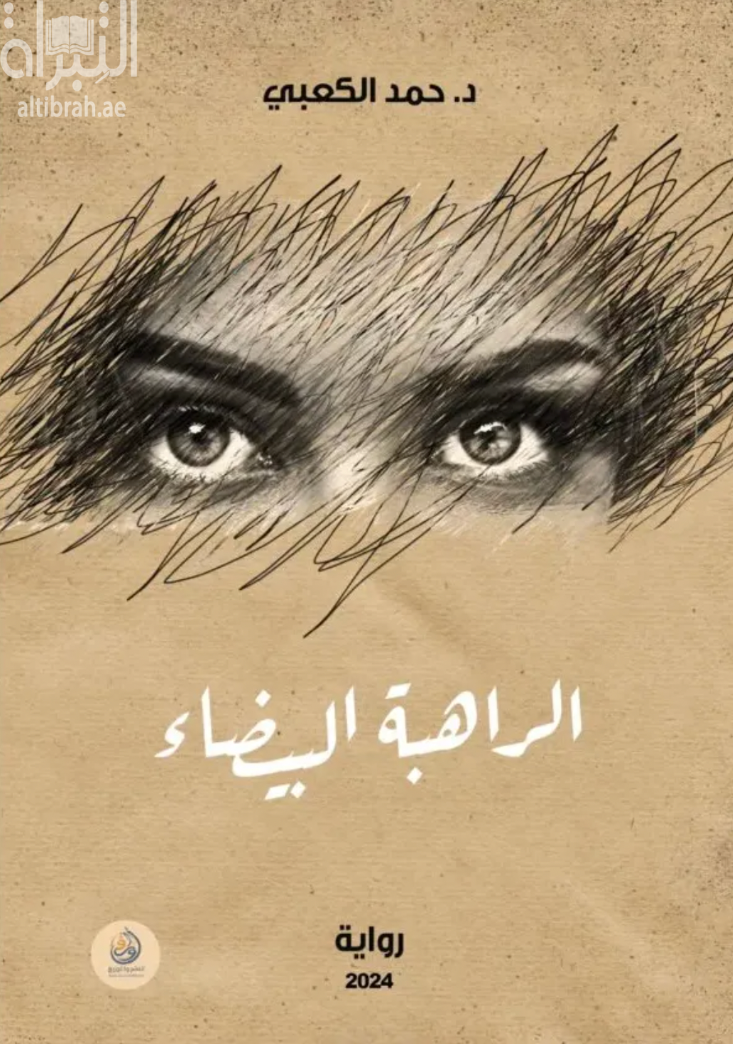 الراهبة البيضاء