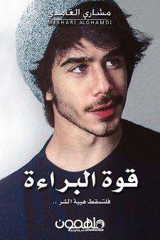 قوة البراءة