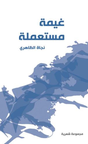 غيمة مستعملة