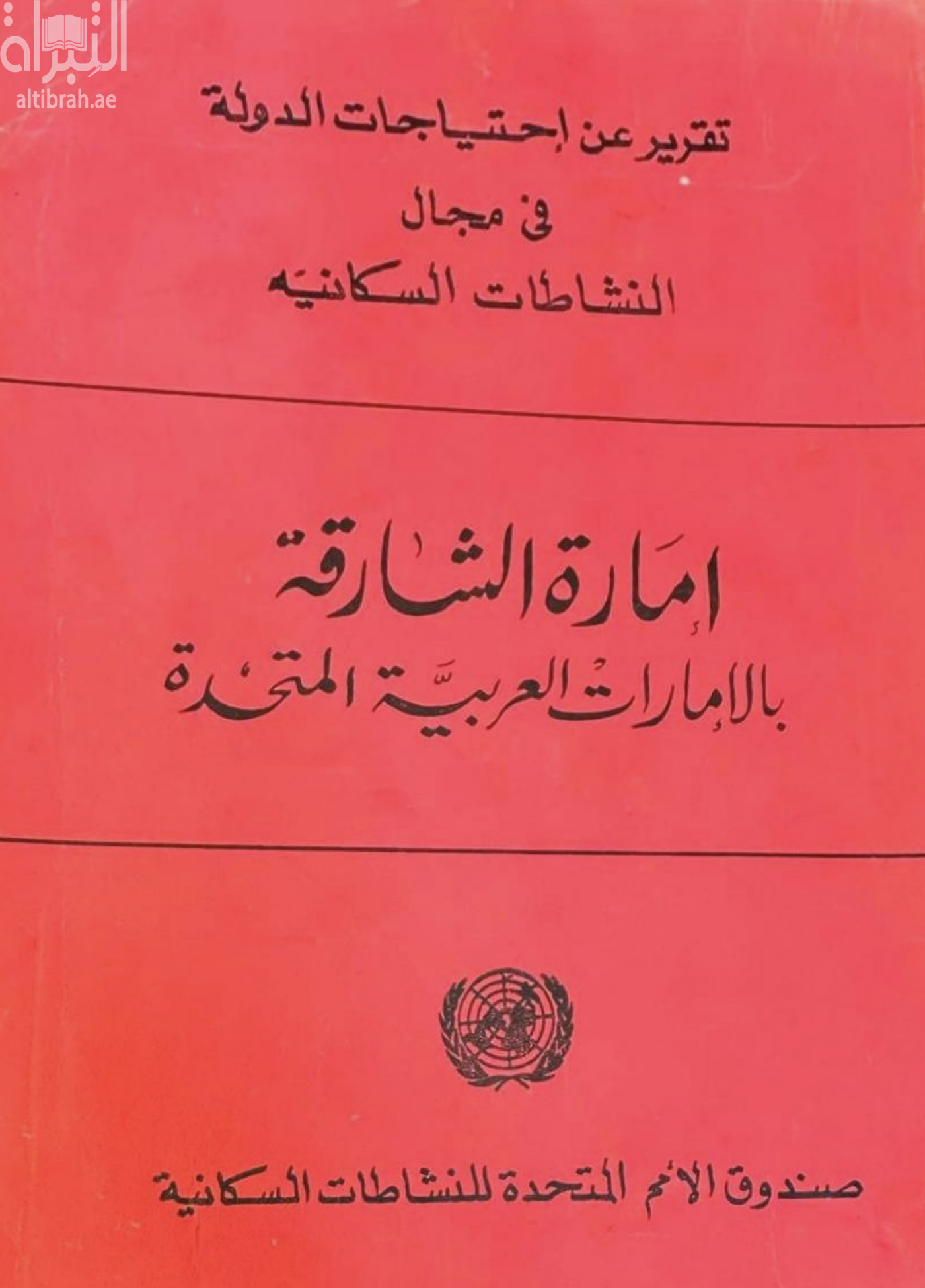 تقرير عن إحتياجات الدولة في مجال النشاطات السكانية : إمارة الشارقة بالإمارات العربية المتحدة