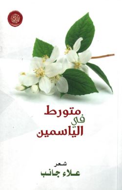 متورط في الياسمين