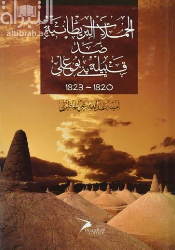 الحملات البريطانية ضد قبيلة بني بوعلي 1820 - 1823
