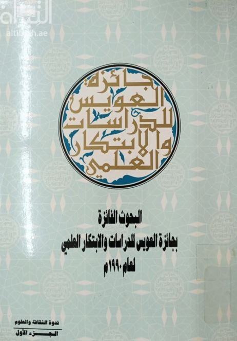 البحوث الفائزة بجائزة العويس للدراسات والإبتكار العلمي - الدورة الأولى 1990 م