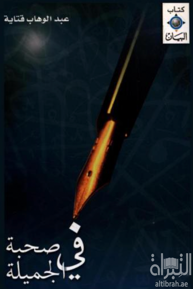 في صحبة الجميلة