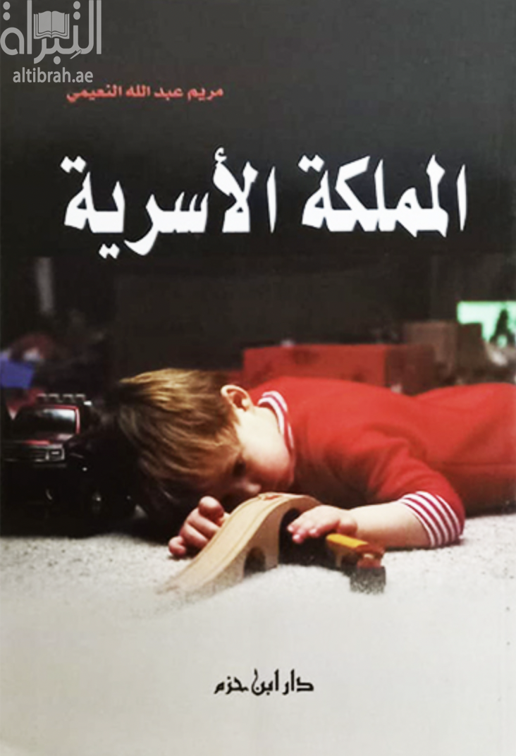 المملكة الأسرية