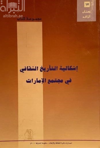 اشكالية التأريخ الثقافي في مجتمع الإمارات