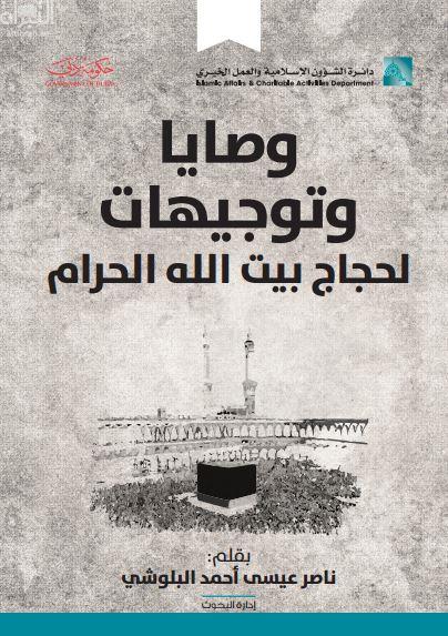 وصايا وتوجيهات لحجاج بيت الله