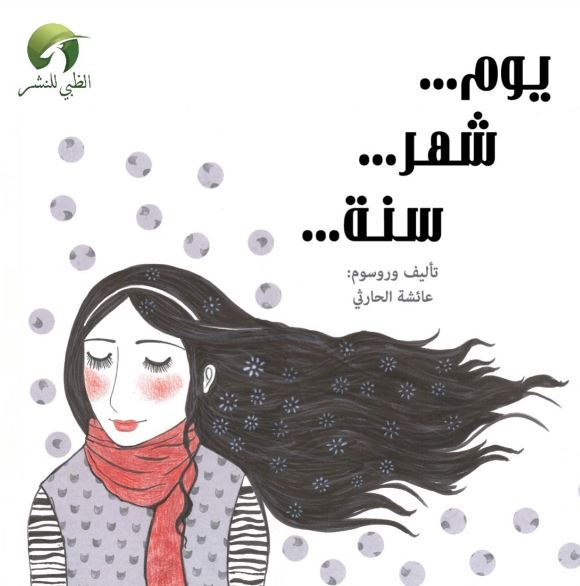 يوم .. شهر .. سنة ..