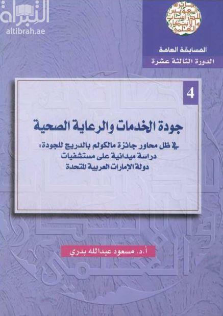 جودة الخدمات والرعاية الصحية في ظل محاور جائزة مالكولم بالدريج للجودة : دراسة ميدانية على مستشفيات دولة الإمارات العربية المتحدة