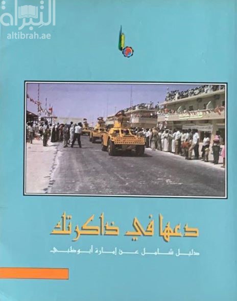 دعها في ذاكرتك : دليل شامل عن إمارة أبوظبي