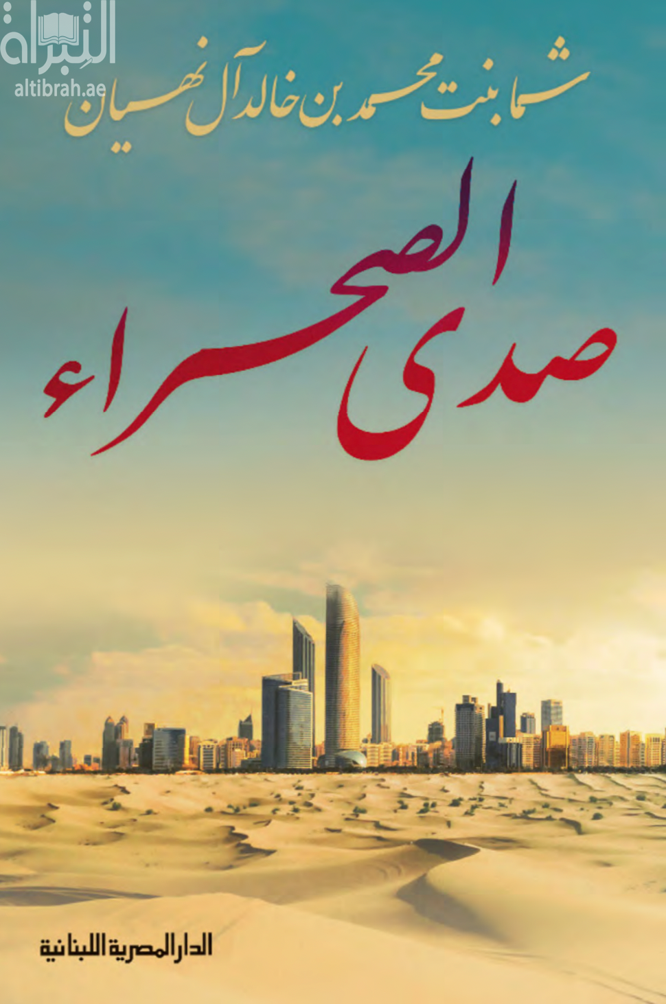 صدى الصحراء