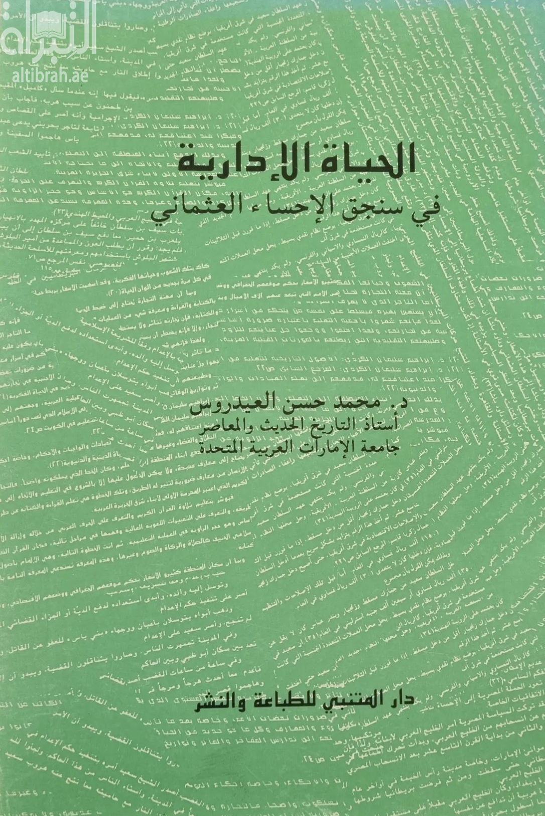 الحياة الادارية في سنجق الإحساء العثماني