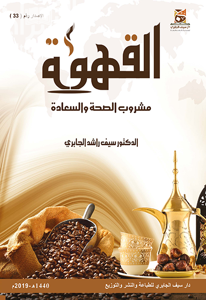 القهوة مشروب الصحة والسعادة