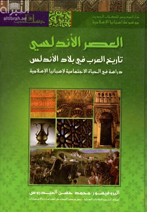 العصر الأندلسي : تاريخ العرب في بلاد الأندلس دراسة في الحياة الإجتماعية لأسبانيا الإسلامية