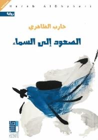 الصعود إلى السماء