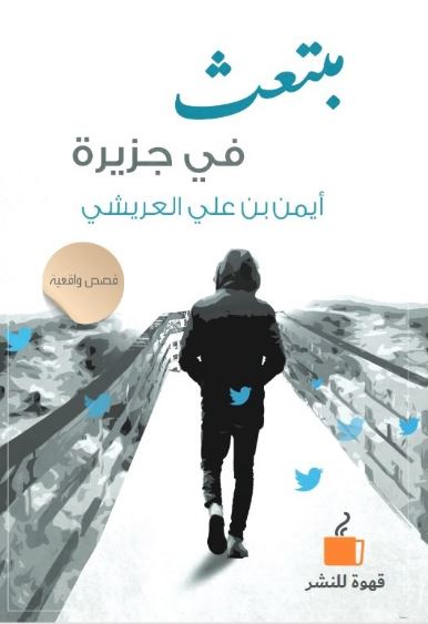 مبتعث في جزيرة