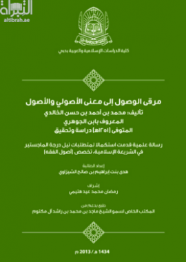 مرقى الوصول إلى معنى الأصولي و الأصول لمحمد بن أحمد بن حسن الخالدي المعروف بابن الجوهري المتوفى ( 1251 هـ ) : دراسة وتحقيق