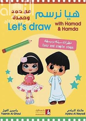 هيا نرسم مع حمد وحمدة