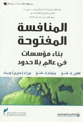 المنافسة المفتوحة : بناء مؤسسات في عالم بلا حدود