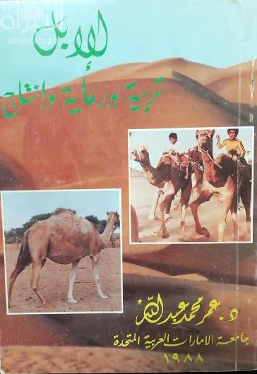 الإبل : تربية ، ورعاية ، وانتاج