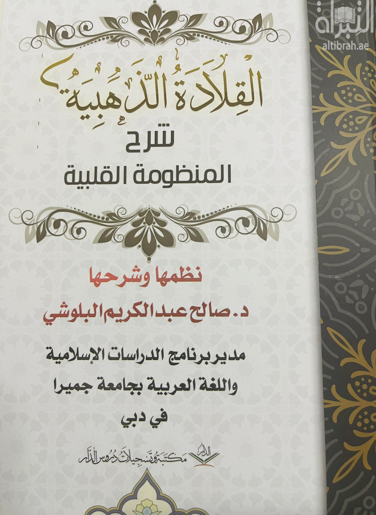 القلادة الذهبية شرح المنظومة القلبية