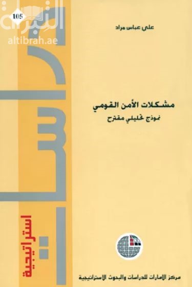 مشكلات الأمن القومي : نموذج تحليلي مقترح