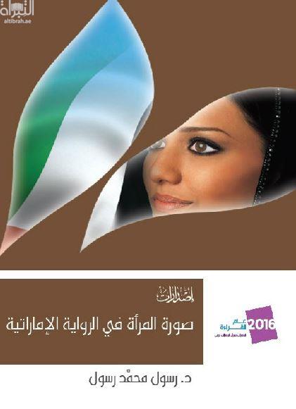 صورة المرأة في الرواية الإماراتية