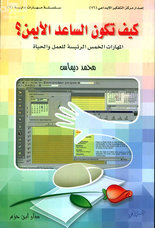 كيف تكون الساعد الأيمن ؟ : المهارات الخمس الرئيسية للعمل والحياة