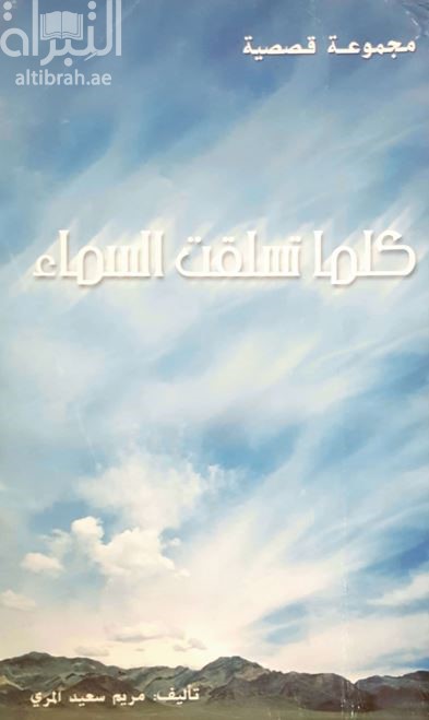 كلما تسلقت السماء : مجموعة قصصية