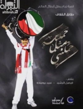 قصة نجاح بطل أبطال العالم : طارق القلاف : حملته مثلما حملني